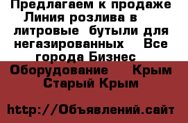 Предлагаем к продаже Линия розлива в 5-8 литровые  бутыли для негазированных  - Все города Бизнес » Оборудование   . Крым,Старый Крым